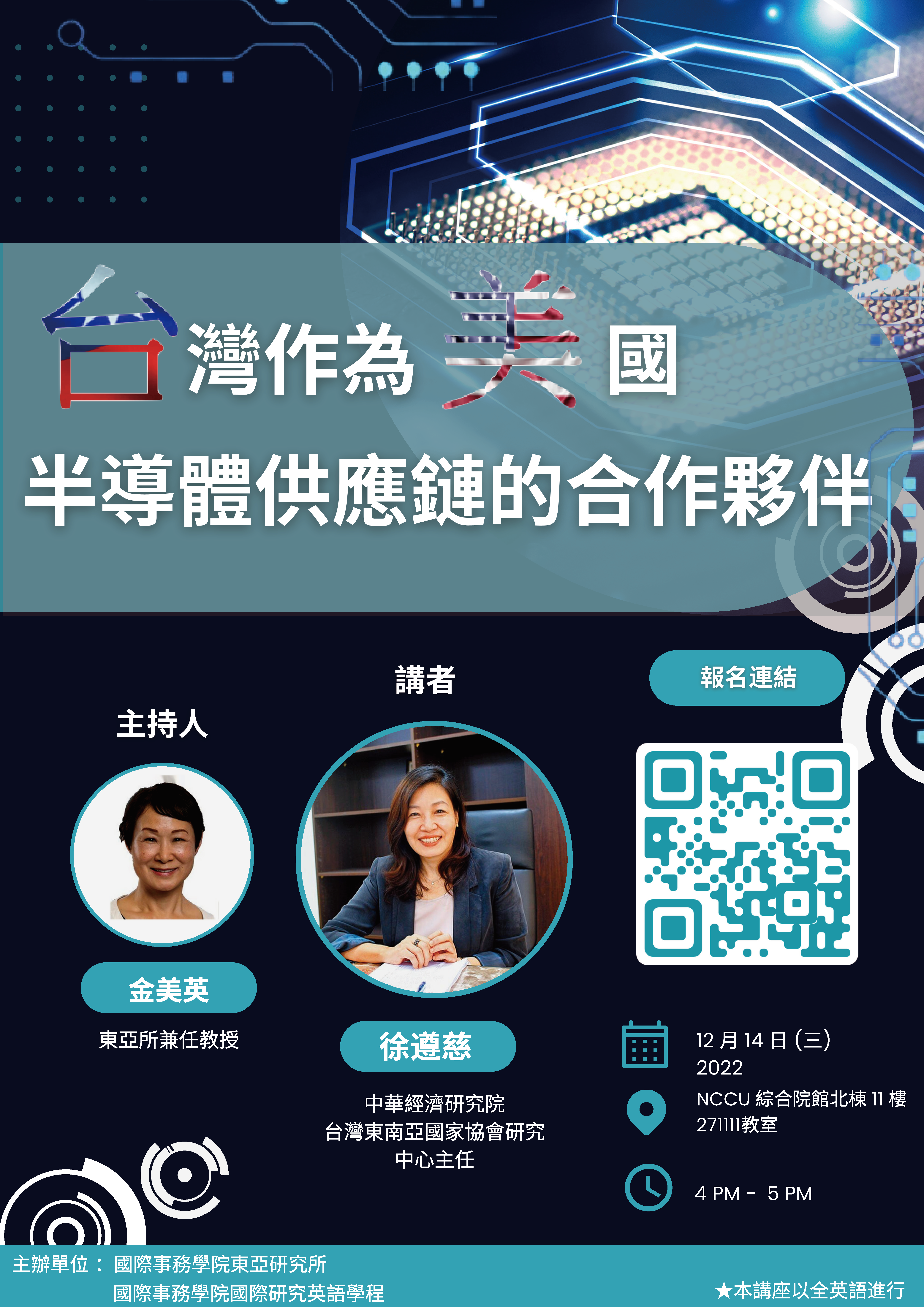 【講座】台灣作為美國半導體供應鏈的合作夥伴